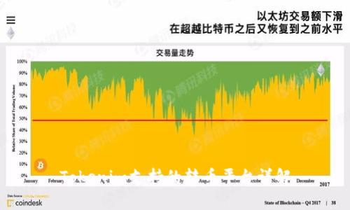 Tokenim支持的转币平台详解