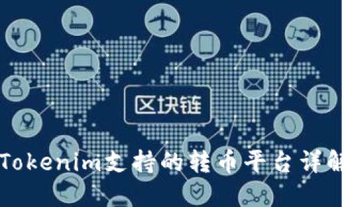 Tokenim支持的转币平台详解