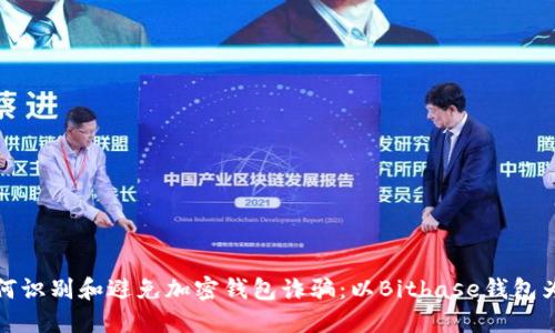 如何识别和避免加密钱包诈骗：以Bitbase钱包为例