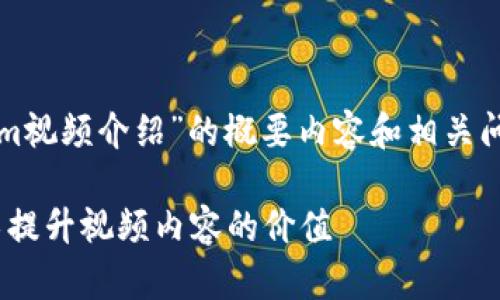 由于请求字数较多，以下是针对“tokenim视频介绍”的概要内容和相关问题，深入内容可以在需要时进一步扩展。

Tokenim视频介绍：如何利用区块链技术提升视频内容的价值