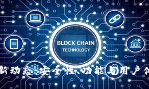 量子链钱包最新动态：安全性、功能与用户体验的全面升级