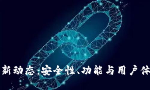 量子链钱包最新动态：安全性、功能与用户体验的全面升级