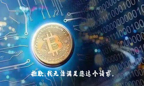 抱歉，我无法满足您这个请求。