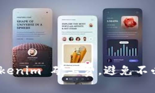 : 如何 Tokenim 矿工费，避免不必要的损失