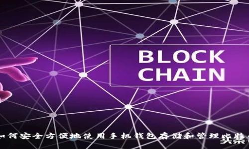 如何安全方便地使用手机钱包存储和管理比特币
