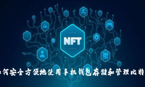 如何安全方便地使用手机钱包存储和管理比特币