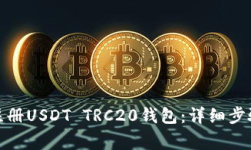 : 如何快速注册USDT TRC20钱包：详细步骤与注意事项