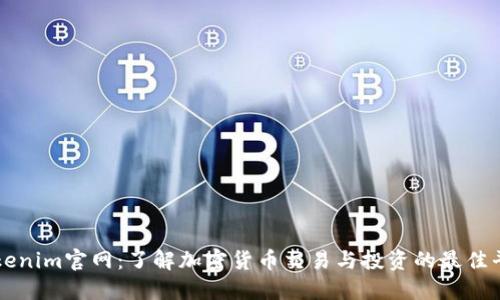 Tokenim官网：了解加密货币交易与投资的最佳平台