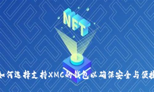如何选择支持XMC的钱包以确保安全与便捷