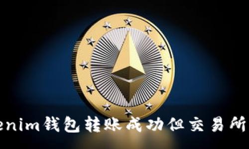 :
如何解决Tokenim钱包转账成功但交易所未到账的问题