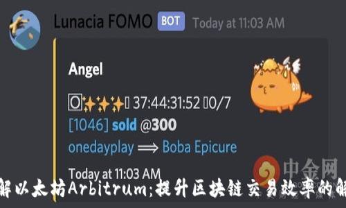   
深入了解以太坊Arbitrum：提升区块链交易效率的解决方案
