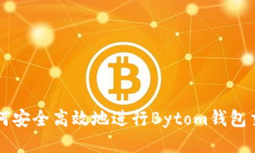 如何安全高效地进行Bytom钱包交易