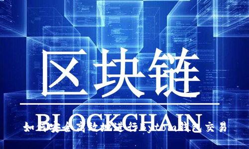 如何安全高效地进行Bytom钱包交易