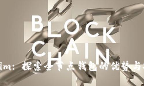 Tokenim: 探索全节点钱包的优势与安全性
