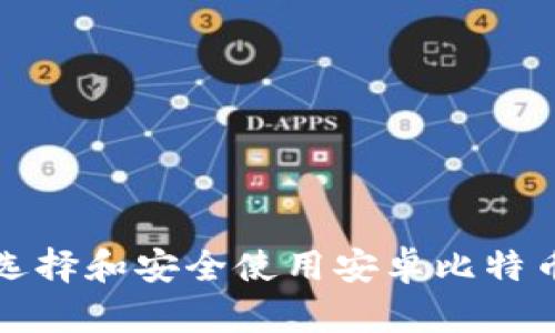 如何选择和安全使用安卓比特币钱包