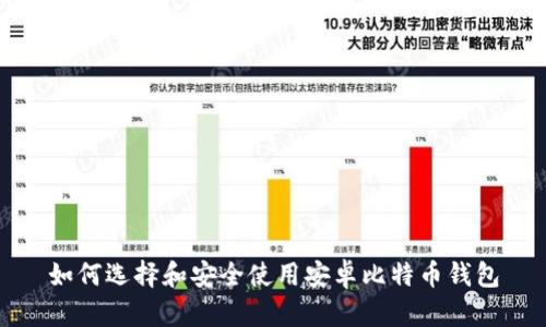 如何选择和安全使用安卓比特币钱包