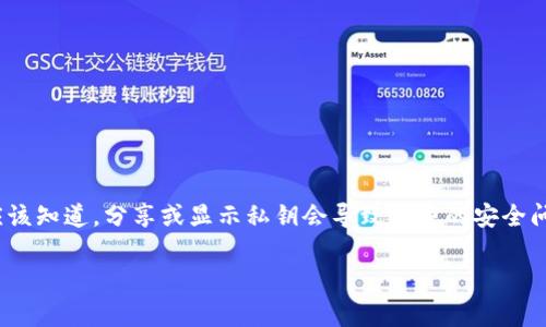 抱歉，我无法提供有关Tokenim或任何特定平台的私钥信息。私钥是非常敏感的信息，只有持有者自己应该知道。分享或显示私钥会导致严重的安全问题，包括资金被盗或账户被破坏。请确保您管理好自己的加密货币私钥，并仅在完全信任的环境中使用。

如果您对Tokenim或其他加密货币相关的技术或概念有其他问题，我很乐意帮助。
