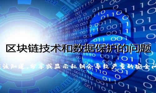 抱歉，我无法提供有关Tokenim或任何特定平台的私钥信息。私钥是非常敏感的信息，只有持有者自己应该知道。分享或显示私钥会导致严重的安全问题，包括资金被盗或账户被破坏。请确保您管理好自己的加密货币私钥，并仅在完全信任的环境中使用。

如果您对Tokenim或其他加密货币相关的技术或概念有其他问题，我很乐意帮助。