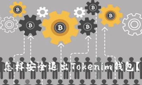 怎样安全退出Tokenim钱包？