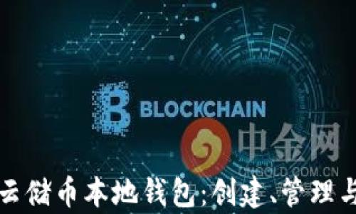 
全面解析云储币本地钱包：创建、管理与安全指南