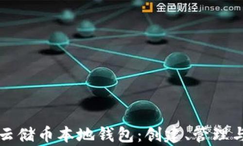 
全面解析云储币本地钱包：创建、管理与安全指南