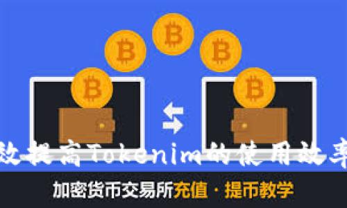 如何有效提高Tokenim的使用效率与效果