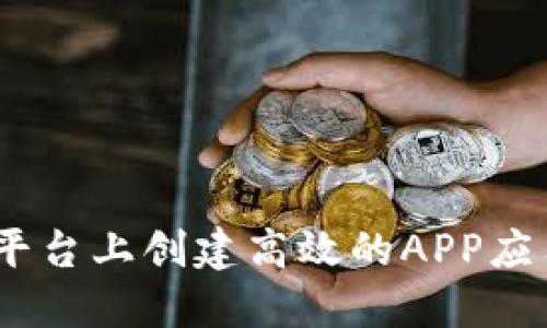  在Tokenim平台上创建高效的APP应用的终极指南