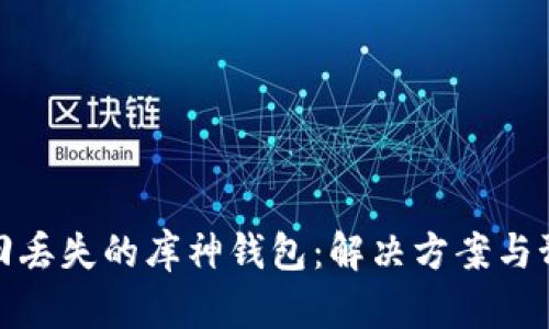 如何找回丢失的库神钱包：解决方案与预防措施
