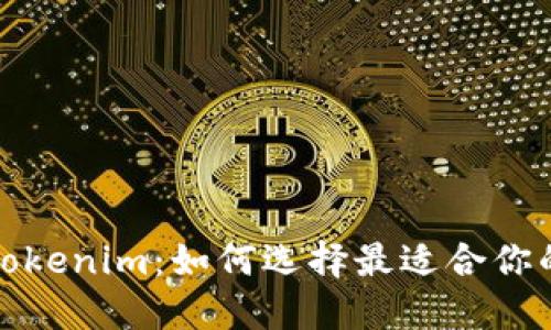 TP钱包与Tokenim：如何选择最适合你的加密钱包