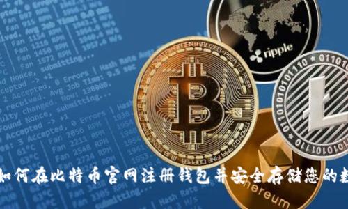 Title: 如何在比特币官网注册钱包并安全存储您的数字资产