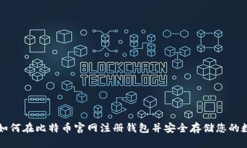 Title: 如何在比特币官网注册钱包并安全存储您的数字资产