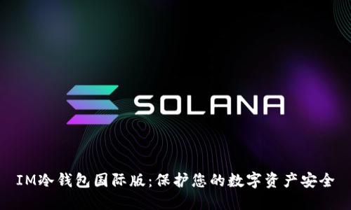 IM冷钱包国际版：保护您的数字资产安全