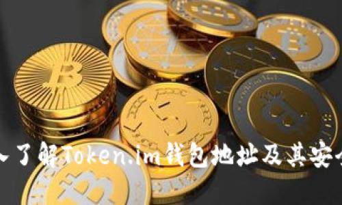 深入了解Token.im钱包地址及其安全性