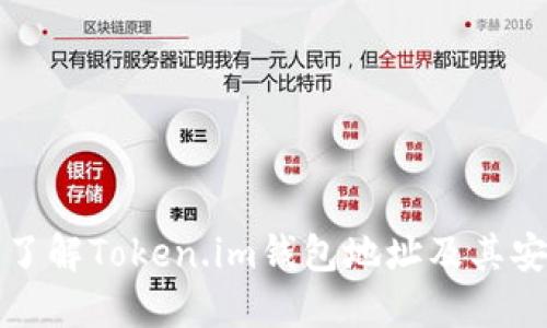 深入了解Token.im钱包地址及其安全性