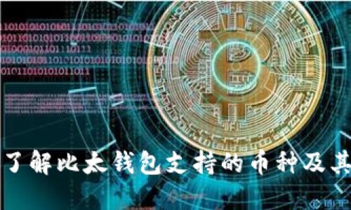全面了解比太钱包支持的币种及其特点