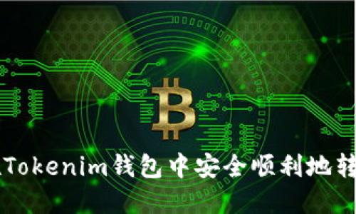 如何在Tokenim钱包中安全顺利地转出BTM