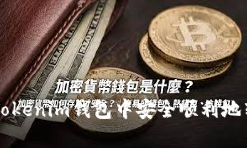 如何在Tokenim钱包中安全顺利地转出BTM
