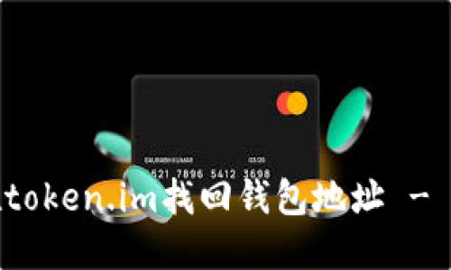 : 如何在token.im找回钱包地址 - 完整指南
