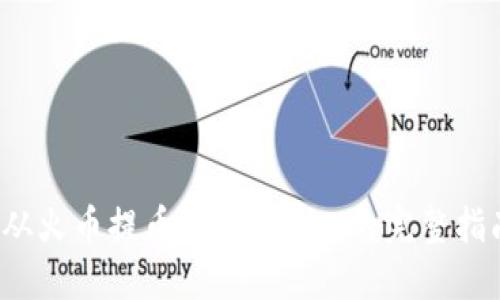  从火币提币到Tokenim的完整指南