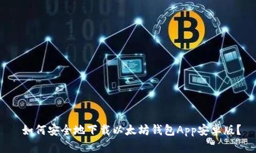  如何安全地下载以太坊钱包App安卓版？