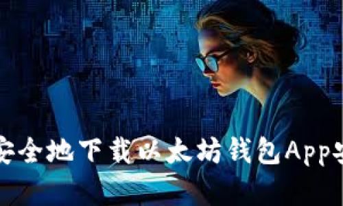  如何安全地下载以太坊钱包App安卓版？