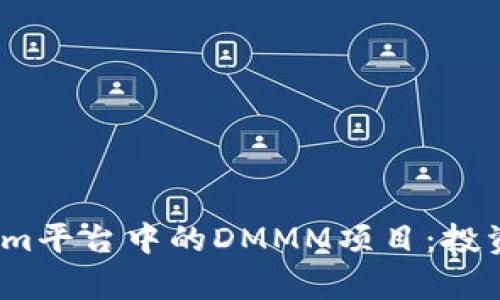 深入解析Tokenim平台中的DMMM项目：投资者如何把握机遇