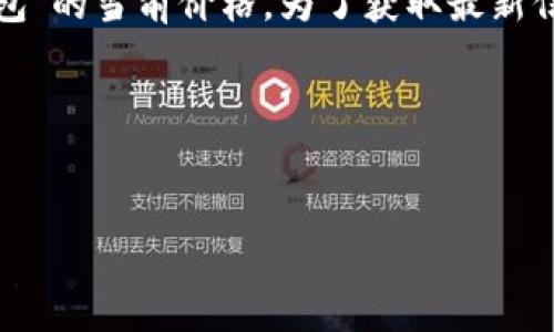 请您检查信息的准确性：由于我无法实时访问互联网，因此无法提供