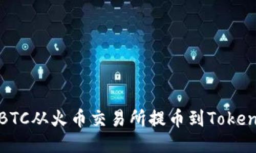 如何将BTC从火币交易所提币到Tokenim钱包