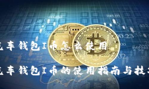 汽车钱包I币怎么使用

汽车钱包I币的使用指南与技巧