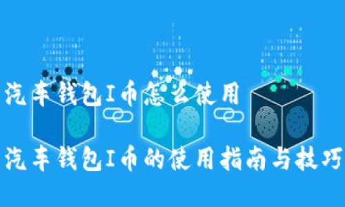 汽车钱包I币怎么使用

汽车钱包I币的使用指南与技巧