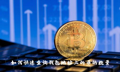 如何快速查询钱包地址上的币的数量