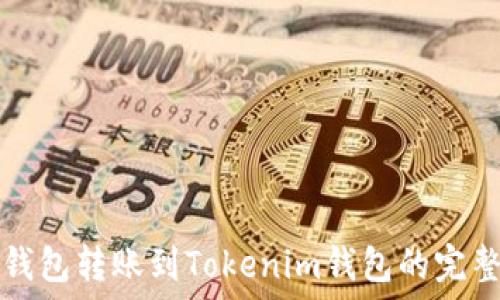   
从TP钱包转账到Tokenim钱包的完整指南