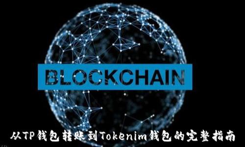   
从TP钱包转账到Tokenim钱包的完整指南