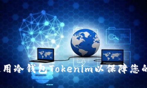  如何选择和使用冷钱包Tokenim以保障您的数字资产安全
